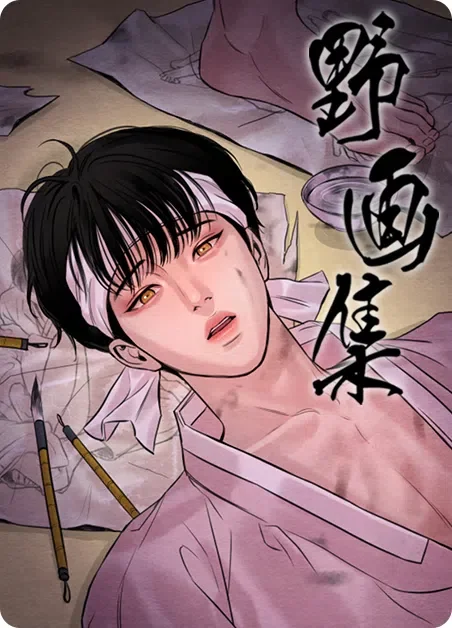 野画集封面