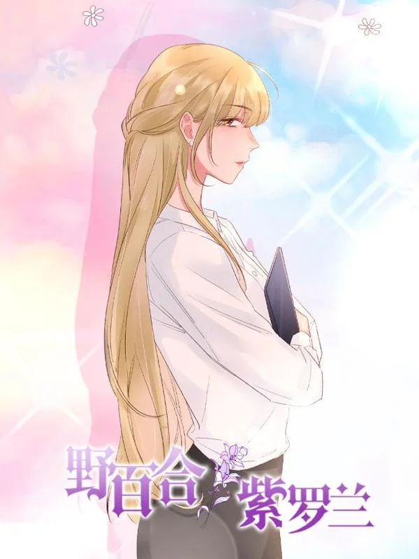 野百合与紫罗兰封面