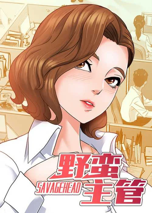 野蛮主管封面