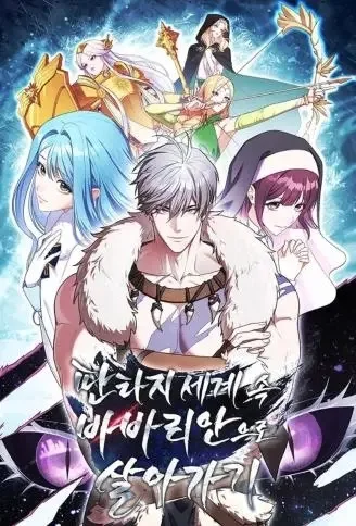 野蛮人的奇幻生存记.封面