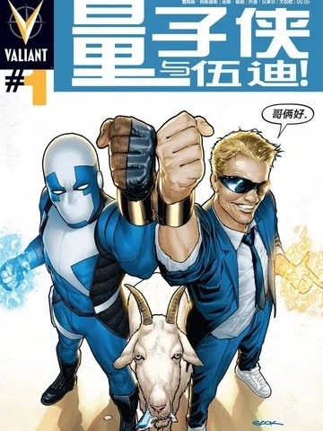 量子侠与伍迪封面