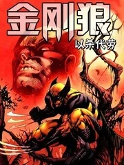 金刚狼-以杀代劳封面