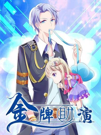 金牌助演封面