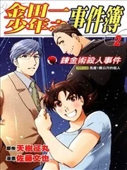 金田一少年事件簿 炼金术杀人事件封面