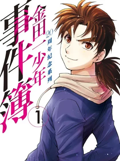 金田一少年事件簿20周年系列封面