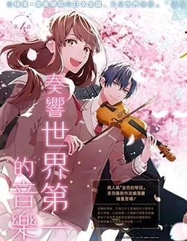 金色琴弦-星光熠熠 奏響管弦之音封面