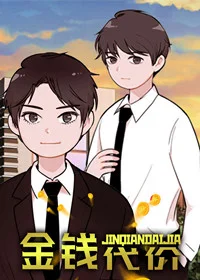 金钱代价封面