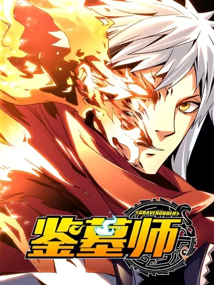 鉴墓师封面
