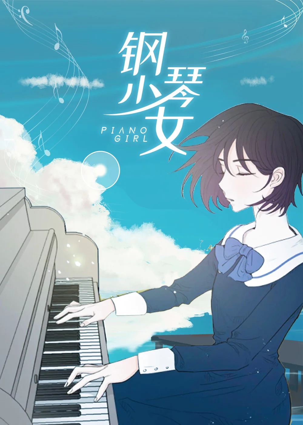 钢琴少女封面