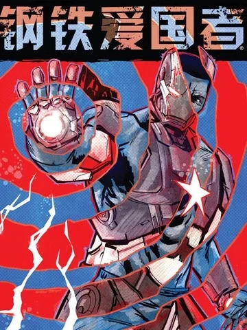 钢铁爱国者Marvel Now封面