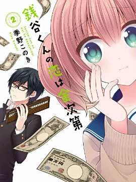 钱谷君的恋爱由钱决定封面