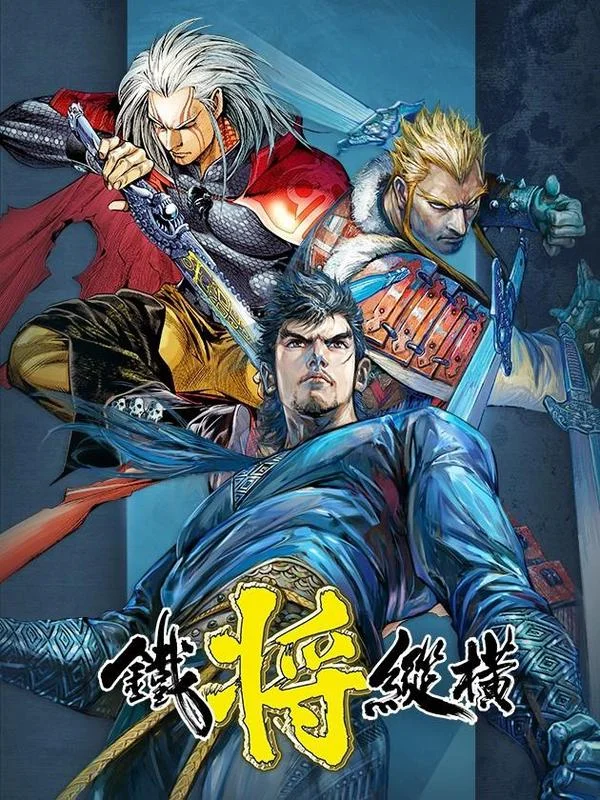 铁将纵横封面