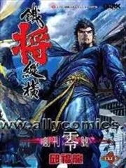 铁将纵横2012封面