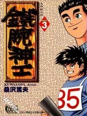 铁腕神工封面