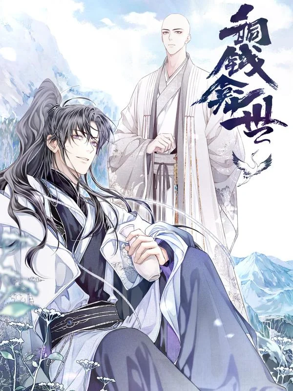 铜钱龛世封面