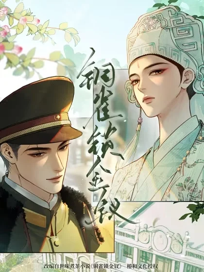 铜雀锁金钗封面