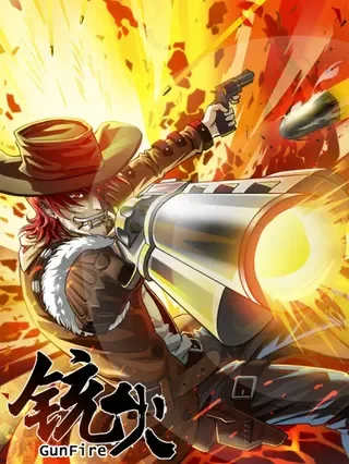 铳火封面