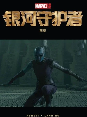 银河守护者 电影前奏封面