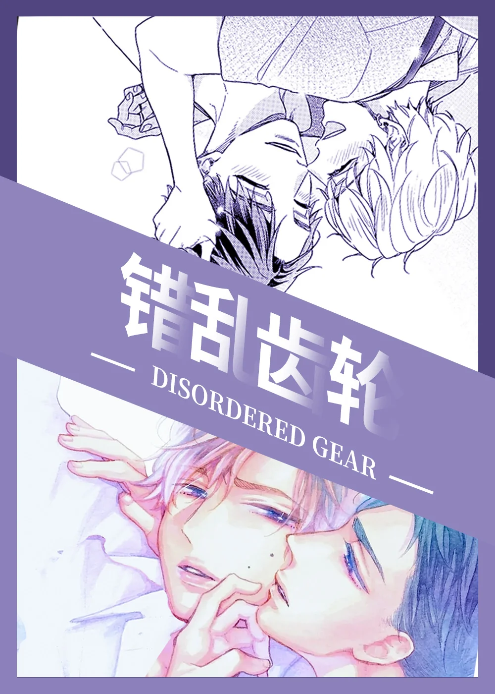 错乱齿轮封面