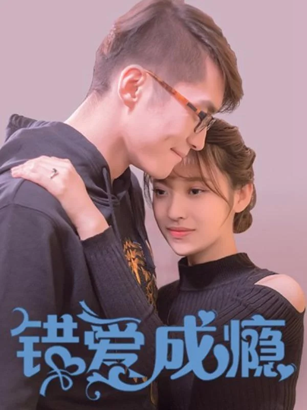 错爱成瘾封面