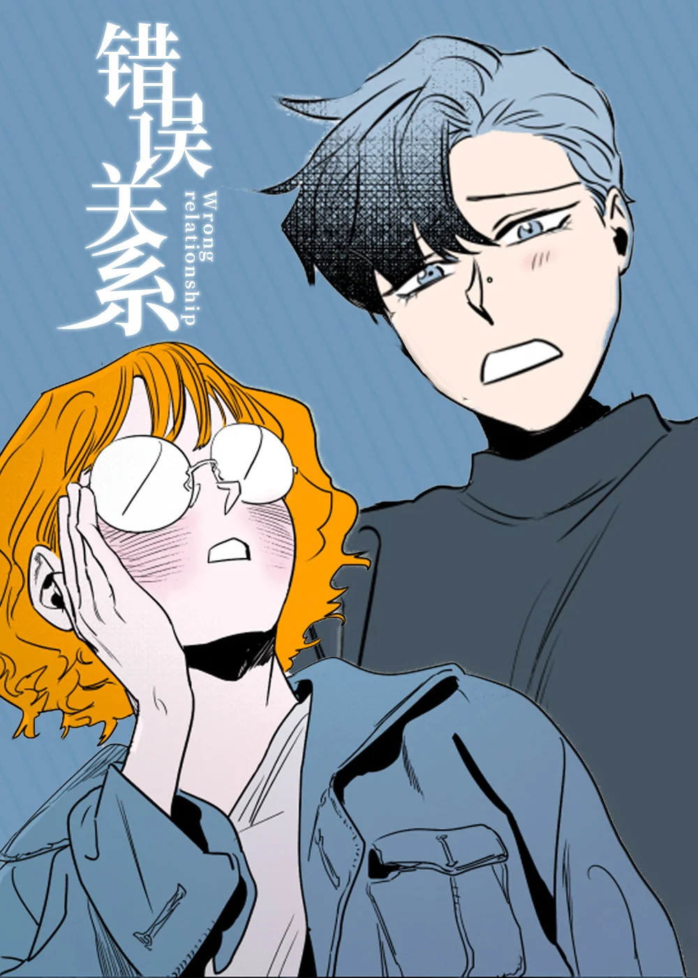 错误关系封面