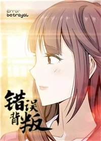 错误背叛封面