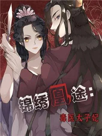 锦绣凰途：毒医太子妃封面
