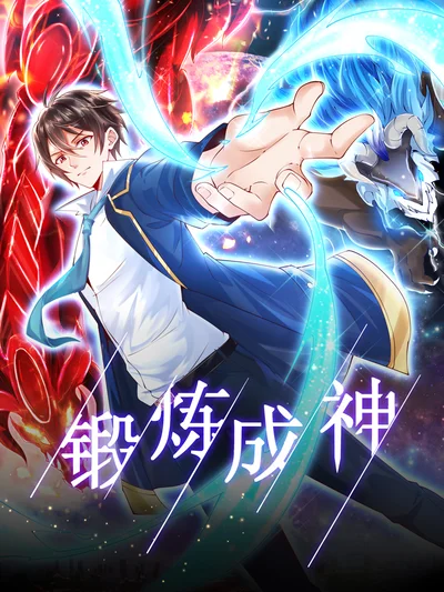 锻炼成神封面