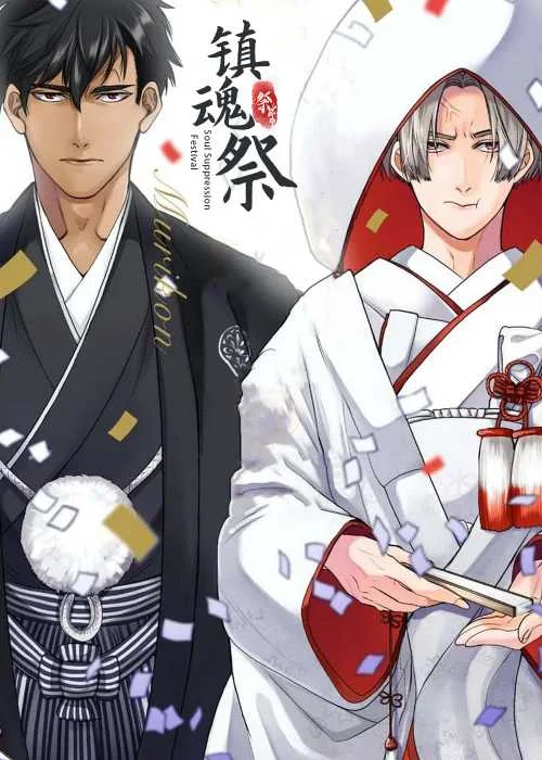 镇魂祭封面