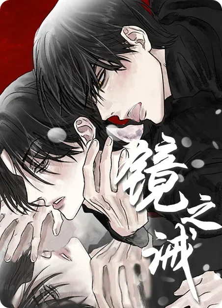 镜之诫封面
