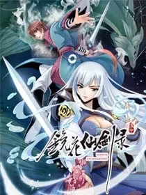 镜花仙剑录封面