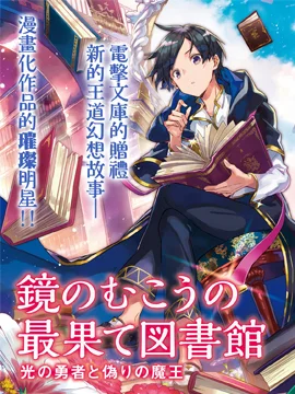 镜面世界里 终末之图书馆 光之勇者和虚伪的魔王封面