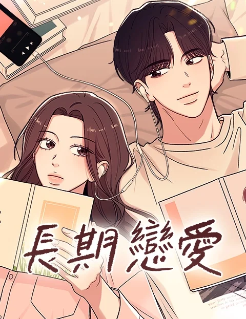长期恋爱封面