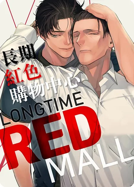 长期红色购物中心封面