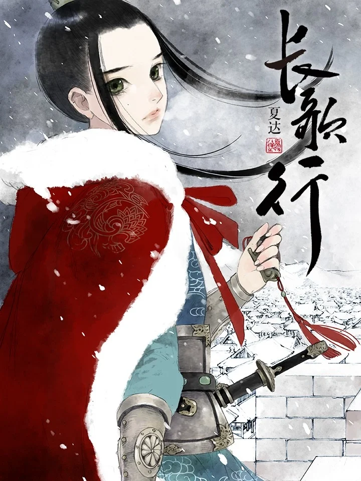 长歌行.封面