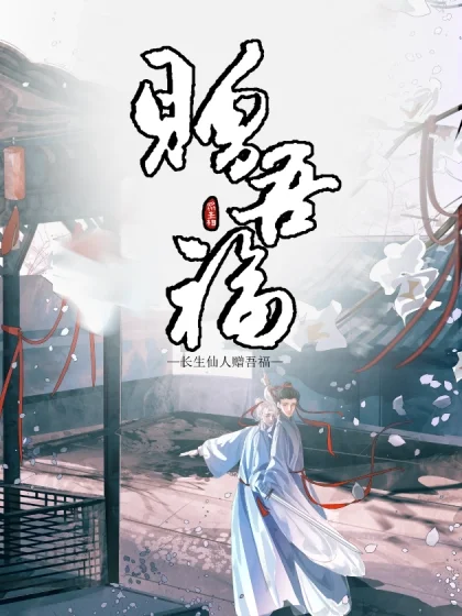 长生仙人赠吾福封面