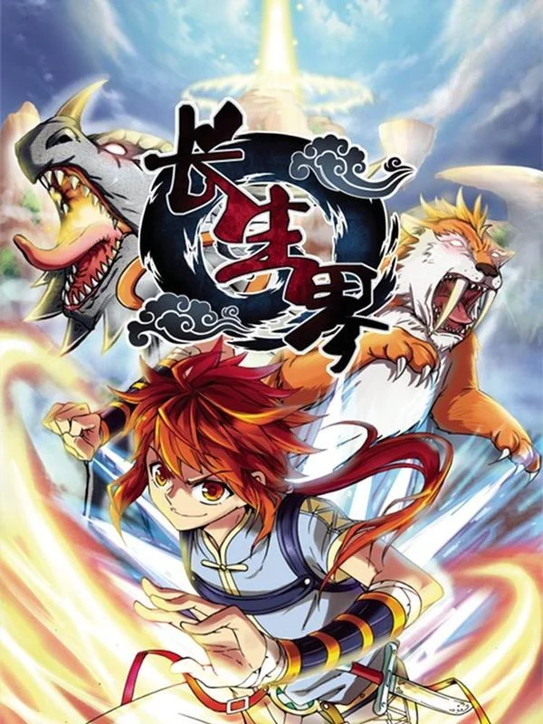 长生界封面