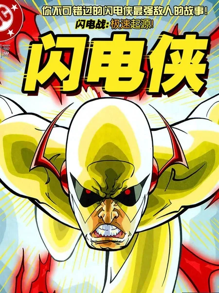 闪电侠v2封面