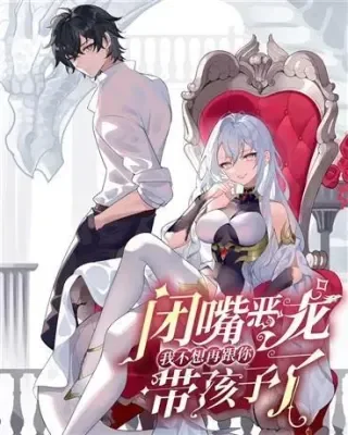 闭嘴恶龙我不想再跟你带孩子了封面