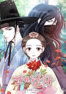 闭月花&middot;野兽之花封面