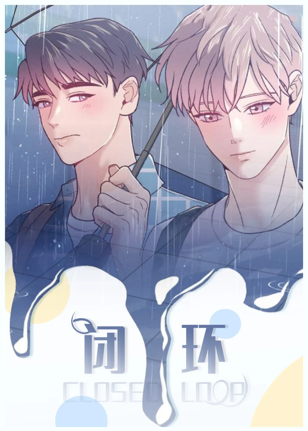 闭环封面