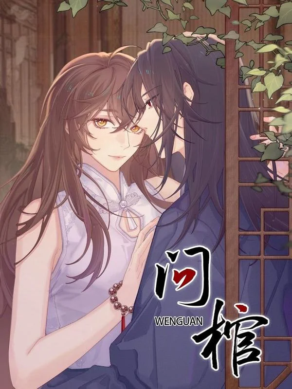 问棺封面