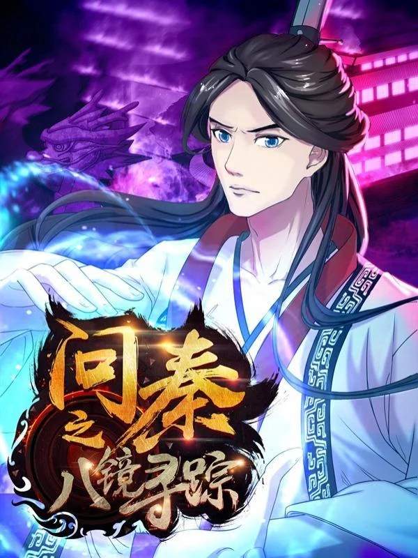问秦之八镜寻踪封面