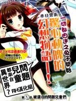 问题儿童都来自异世界？封面