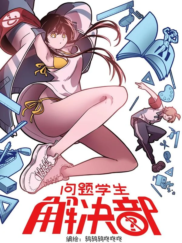 问题学生解决部封面