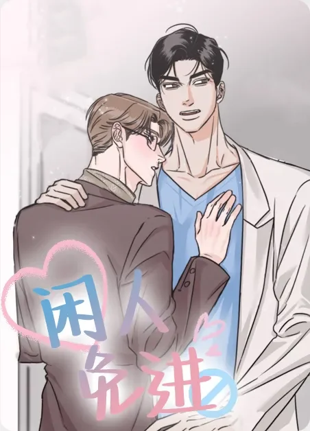 闲人免进封面