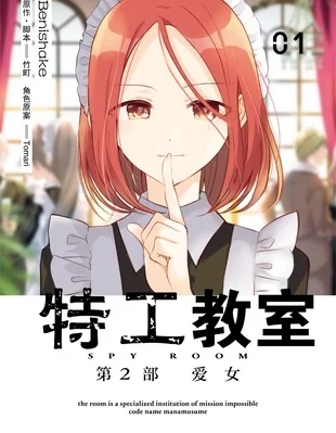 间谍教室第二部封面