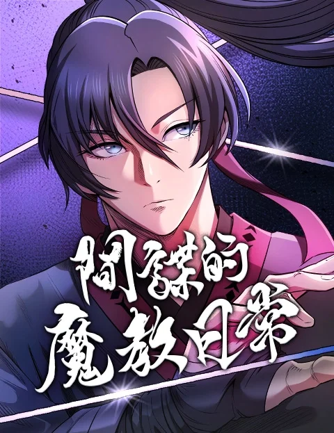 间谍的魔教日常封面