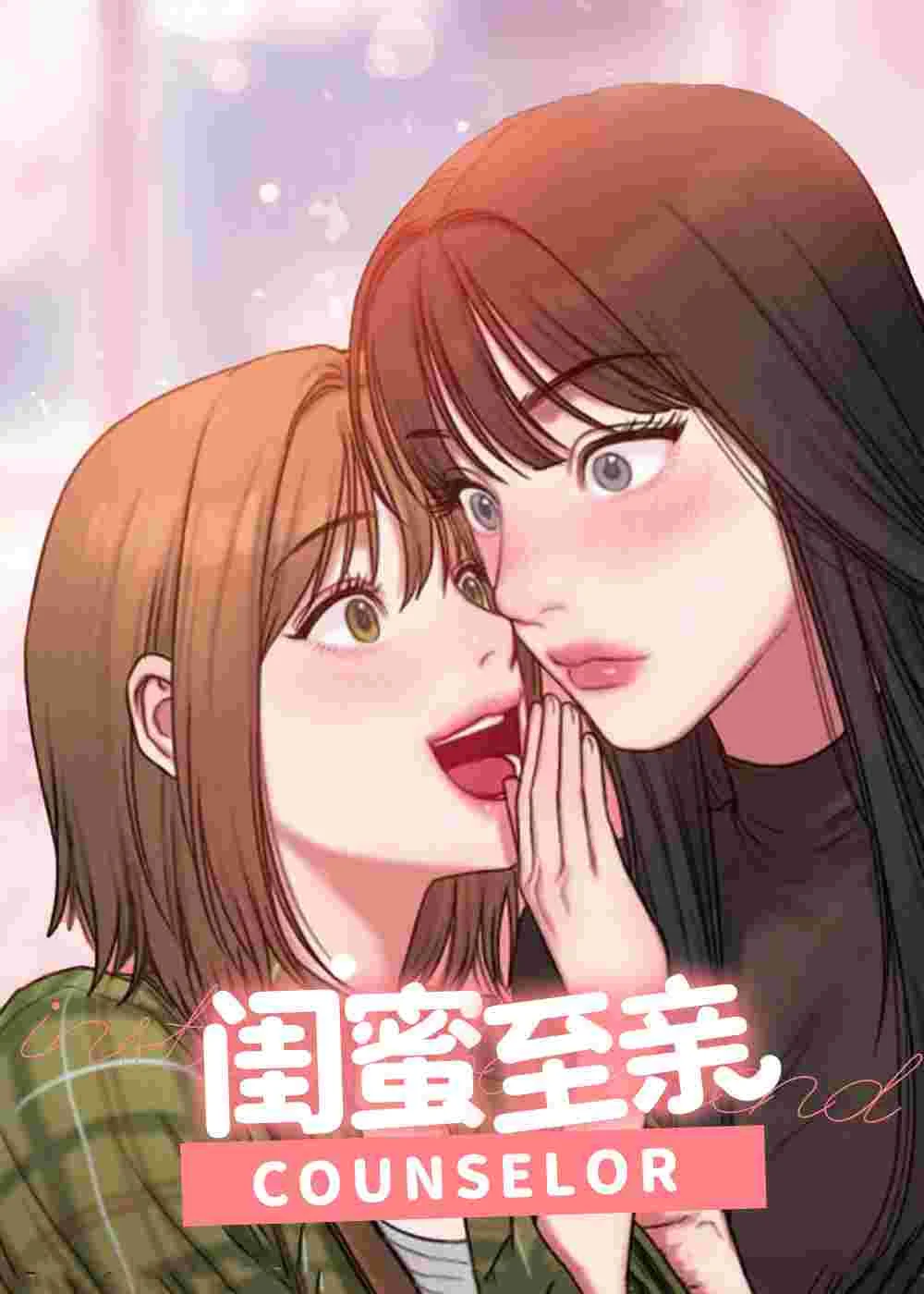 闺蜜至亲封面