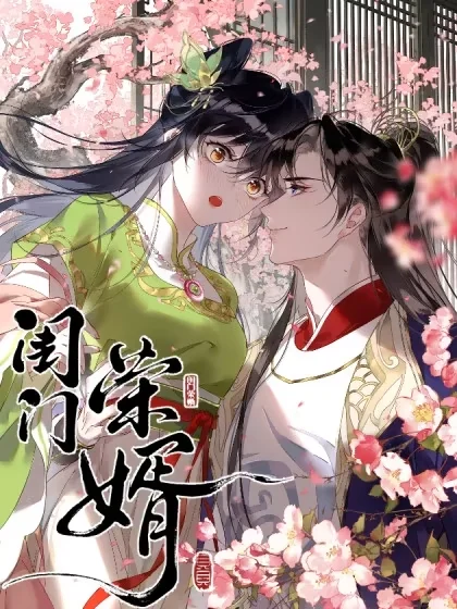 闺门荣婿封面